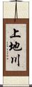 上地川 Scroll