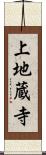 上地蔵寺 Scroll