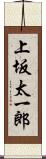 上坂太一郎 Scroll