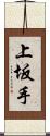 上坂手 Scroll