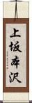 上坂本沢 Scroll