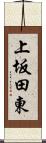 上坂田東 Scroll