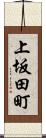 上坂田町 Scroll