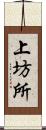 上坊所 Scroll