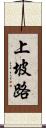 上坡路 Scroll