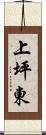 上坪東 Scroll