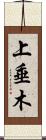 上垂木 Scroll
