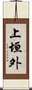 上垣外 Scroll