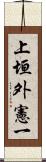上垣外憲一 Scroll