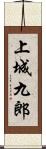 上城九郎 Scroll