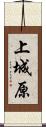 上城原 Scroll