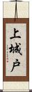 上城戸 Scroll