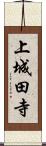 上城田寺 Scroll
