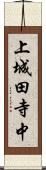 上城田寺中 Scroll
