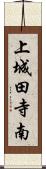 上城田寺南 Scroll