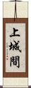 上城間 Scroll