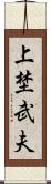 上埜武夫 Scroll