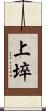 上埣 Scroll