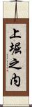 上堀之内 Scroll
