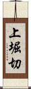 上堀切 Scroll