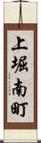 上堀南町 Scroll