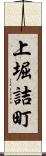 上堀詰町 Scroll