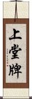 上堂牌 Scroll