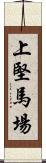 上堅馬場 Scroll