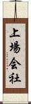 上場会社 Scroll