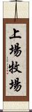 上場牧場 Scroll