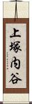 上塚内谷 Scroll