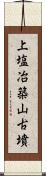 上塩冶築山古墳 Scroll