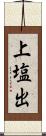 上塩出 Scroll