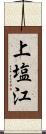 上塩江 Scroll