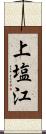 上塩江 Scroll