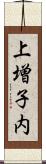 上増子内 Scroll