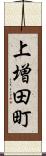 上増田町 Scroll