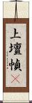 上壇幀畵 Scroll