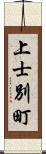 上士別町 Scroll