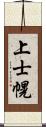 上士幌 Scroll