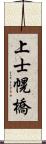 上士幌橋 Scroll