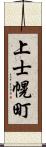 上士幌町 Scroll