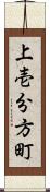 上壱分方町 Scroll