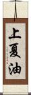 上夏油 Scroll