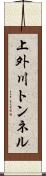 上外川トンネル Scroll