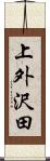上外沢田 Scroll
