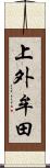上外牟田 Scroll