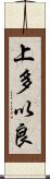 上多以良 Scroll