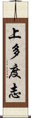 上多度志 Scroll