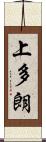 上多朗 Scroll